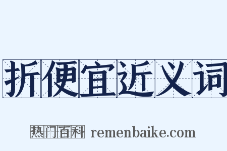 折便宜近义词是什么意思的图片